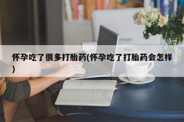 打胎药正品微信联系方式怀孕吃了很多打胎药(怀孕吃了打胎药会怎样)