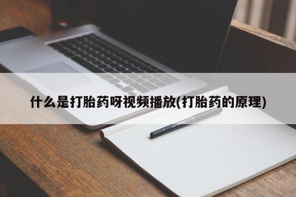 打胎药正品微信联系方式动态 第54页
