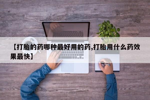 打胎药正品微信联系方式【打胎的药哪种最好用的药,打胎用什么药效果最快】