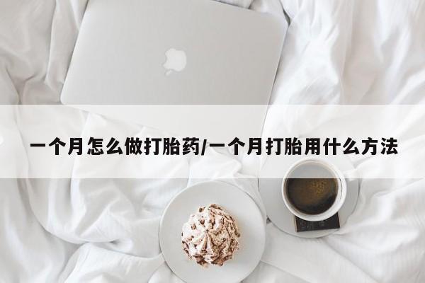 打胎药正品微信联系方式一个月怎么做打胎药/一个月打胎用什么方法