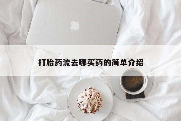 打胎药正品微信联系方式打胎药流去哪买药的简单介绍
