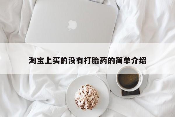 打胎药正品微信联系方式淘宝上买的没有打胎药的简单介绍