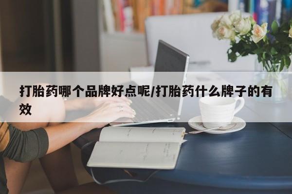 打胎药正品微信联系方式打胎药哪个品牌好点呢/打胎药什么牌子的有效