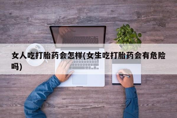 打胎药正品微信联系方式要闻 第45页