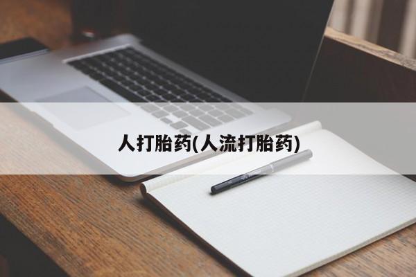 打胎药正品微信联系方式人打胎药(人流打胎药)