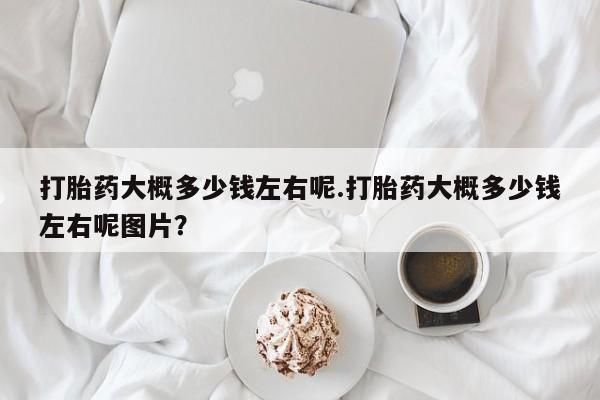 打胎药正品微信联系方式资讯 第40页