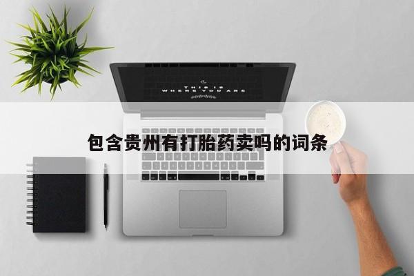 打胎药正品微信联系方式要闻 第34页