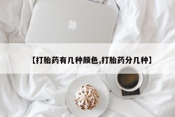打胎药正品微信联系方式【打胎药有几种颜色,打胎药分几种】