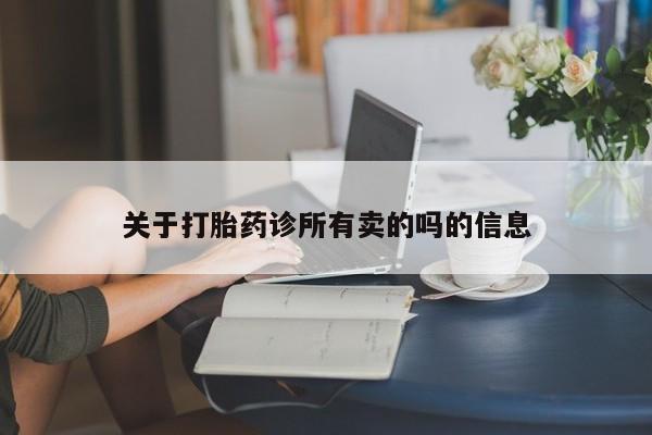 打胎药正品微信联系方式关于打胎药诊所有卖的吗的信息