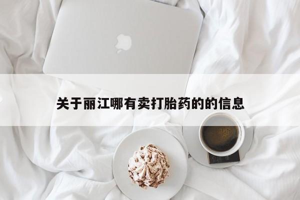 打胎药正品微信联系方式关于丽江哪有卖打胎药的的信息