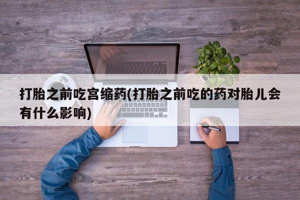 打胎药正品微信联系方式资讯 第27页