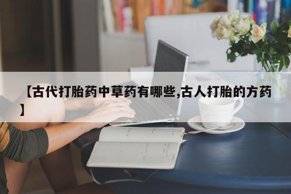 打胎药正品微信联系方式新闻 第25页