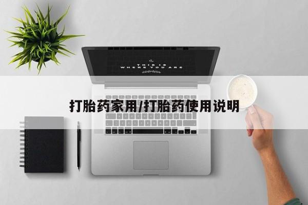 打胎药正品微信联系方式打胎药家用/打胎药使用说明