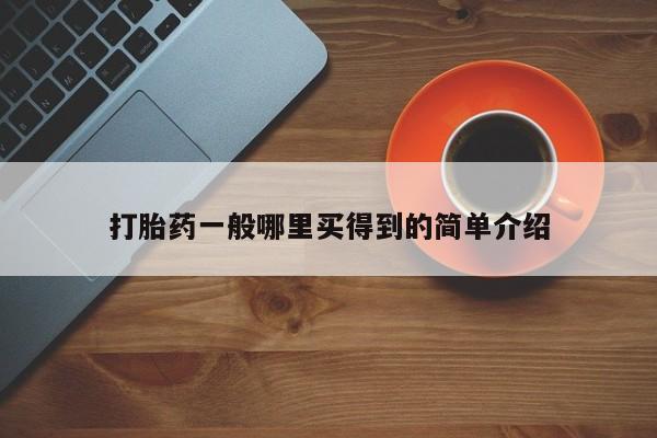 打胎药正品微信联系方式打胎药一般哪里买得到的简单介绍