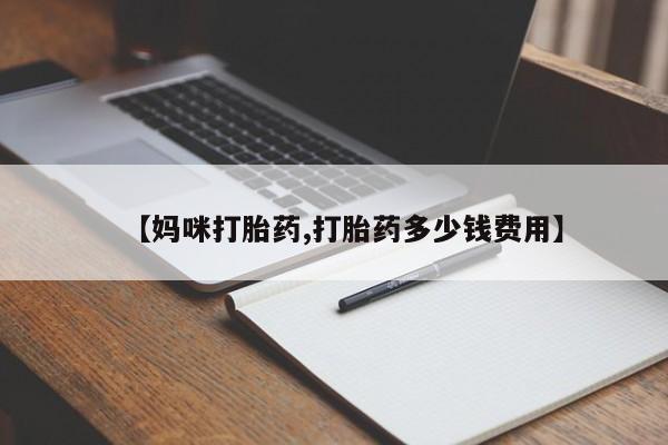 打胎药正品微信联系方式资讯 第22页