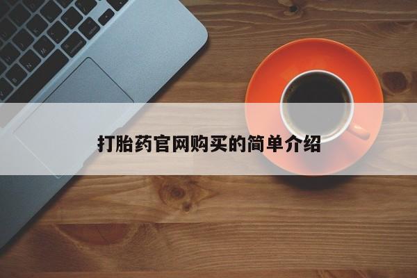 打胎药正品微信联系方式资讯 第21页