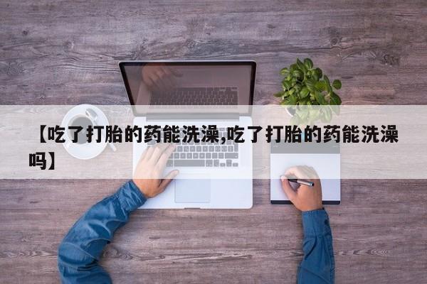 打胎药正品微信联系方式要闻 第15页