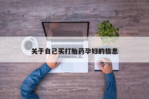 打胎药正品微信联系方式动态 第15页