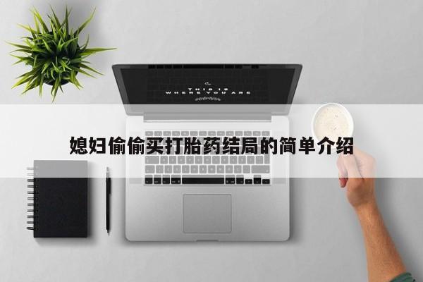 打胎药正品微信联系方式媳妇偷偷买打胎药结局的简单介绍