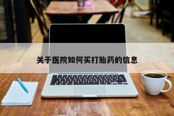 打胎药正品微信联系方式关于医院如何买打胎药的信息