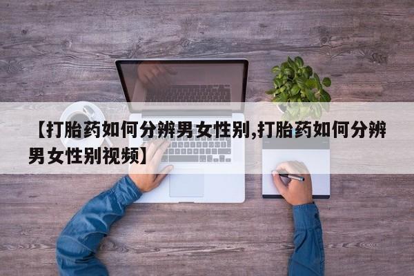 打胎药正品微信联系方式新闻 第12页