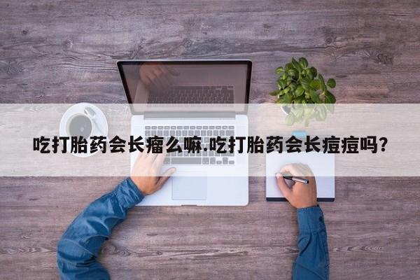 打胎药正品微信联系方式资讯 第12页