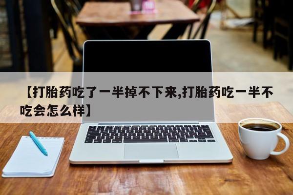 打胎药正品微信联系方式要闻 第10页