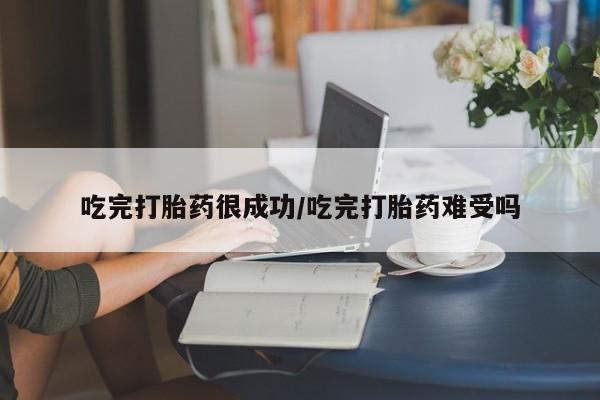 打胎药正品微信联系方式吃完打胎药很成功/吃完打胎药难受吗
