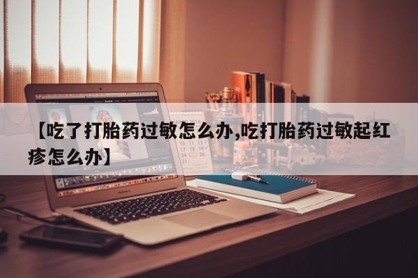 打胎药正品微信联系方式要闻 第9页