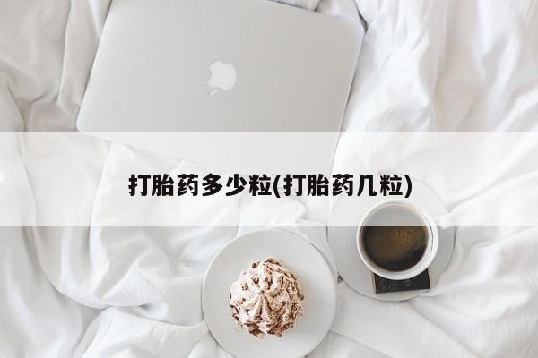 打胎药正品微信联系方式打胎药多少粒(打胎药几粒)