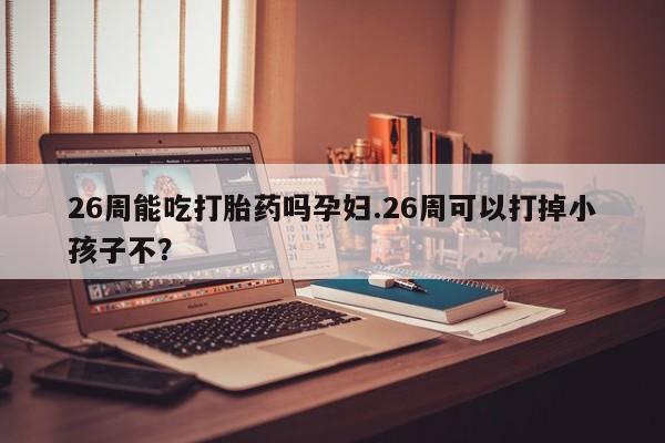 打胎药正品微信联系方式资讯 第9页