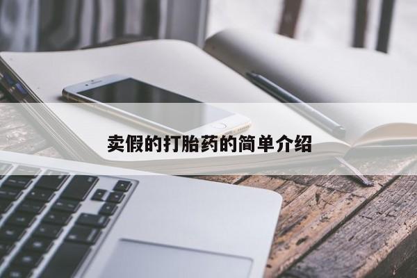 打胎药正品微信联系方式卖假的打胎药的简单介绍