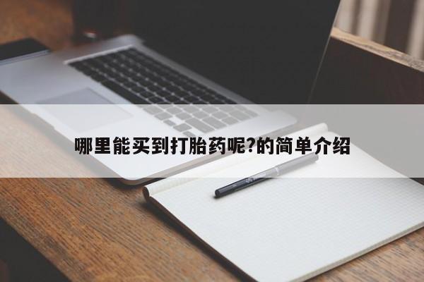 打胎药正品微信联系方式哪里能买到打胎药呢?的简单介绍