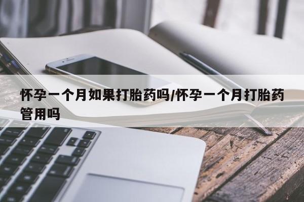打胎药正品微信联系方式怀孕一个月如果打胎药吗/怀孕一个月打胎药管用吗