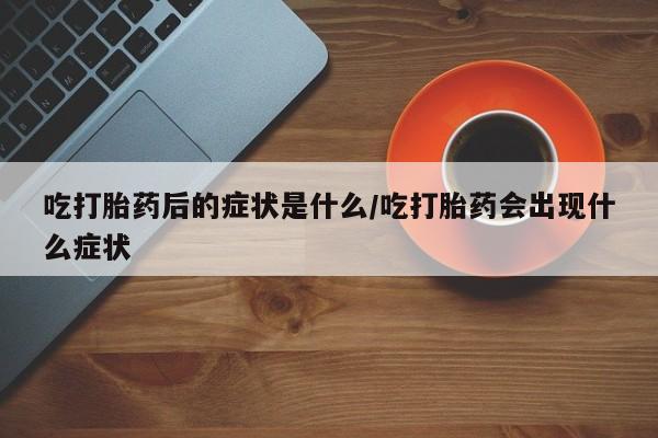 打胎药正品微信联系方式要闻 第8页