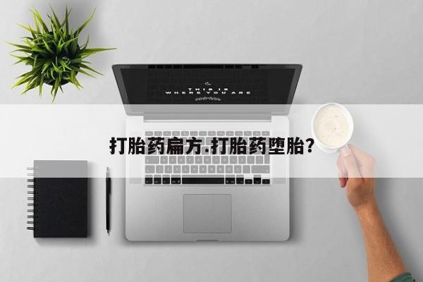 打胎药正品微信联系方式打胎药扁方.打胎药堕胎？