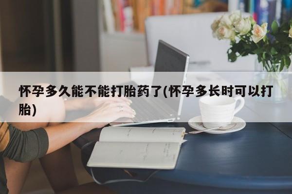 打胎药正品微信联系方式怀孕多久能不能打胎药了(怀孕多长时可以打胎)