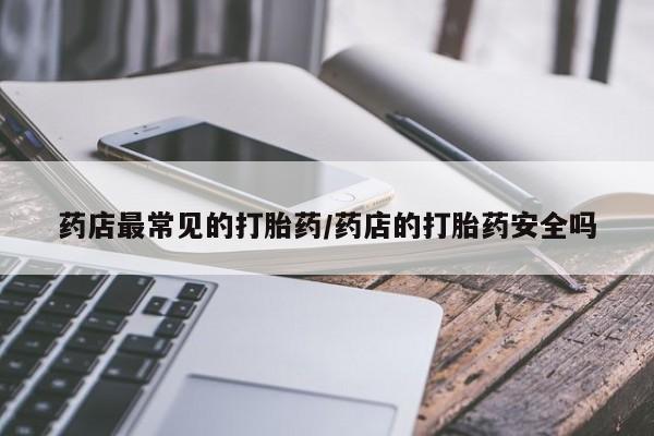 打胎药正品微信联系方式要闻 第6页
