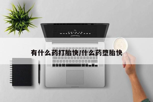 打胎药正品微信联系方式新闻 第4页