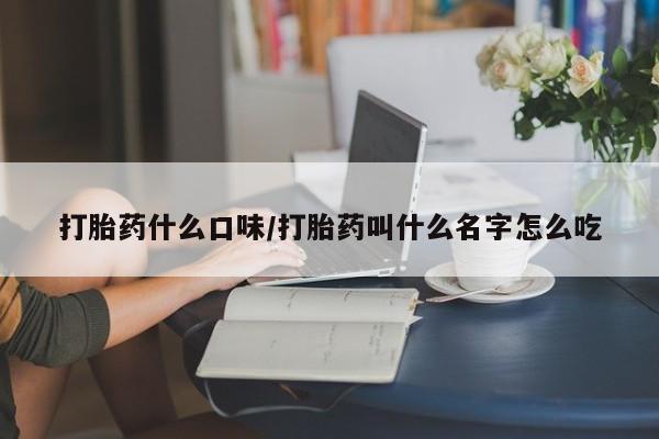 打胎药正品微信联系方式打胎药什么口味/打胎药叫什么名字怎么吃