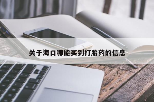 打胎药正品微信联系方式关于海口哪能买到打胎药的信息