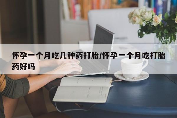 打胎药正品微信联系方式怀孕一个月吃几种药打胎/怀孕一个月吃打胎药好吗