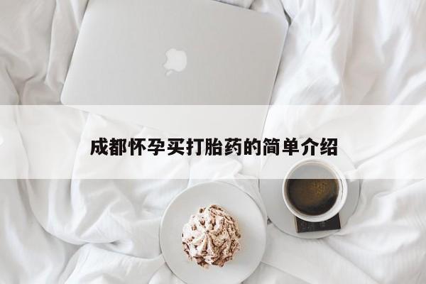 打胎药正品微信联系方式成都怀孕买打胎药的简单介绍