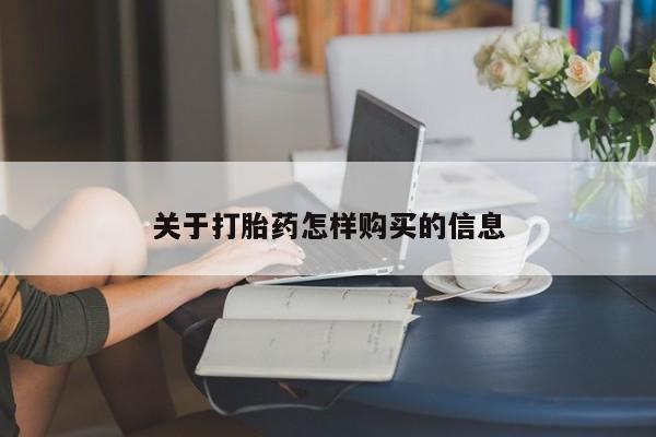 打胎药正品微信联系方式关于打胎药怎样购买的信息