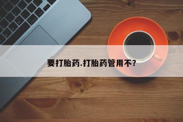 打胎药正品微信联系方式要打胎药.打胎药管用不？