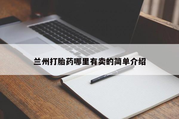 打胎药正品微信联系方式兰州打胎药哪里有卖的简单介绍