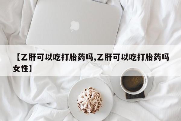 打胎药正品微信联系方式【乙肝可以吃打胎药吗,乙肝可以吃打胎药吗女性】