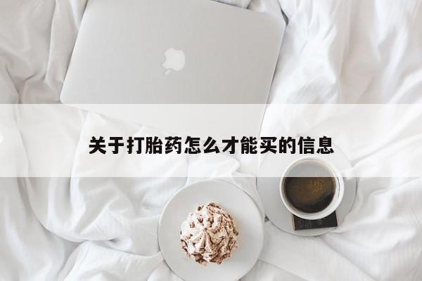 打胎药正品微信联系方式关于打胎药怎么才能买的信息
