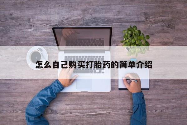 打胎药正品微信联系方式怎么自己购买打胎药的简单介绍