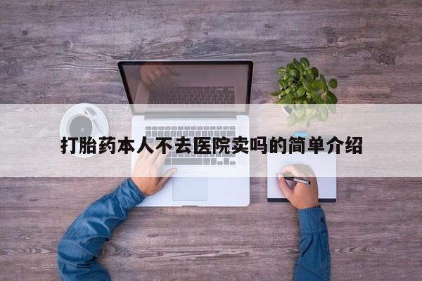打胎药正品微信联系方式打胎药本人不去医院卖吗的简单介绍